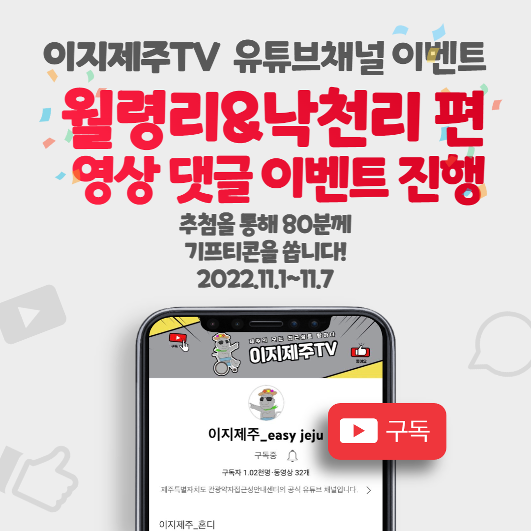 유튜브 채널인 이지제주TV 월령리앤낙천리 편 영상 댓글 이벤트입니다. 이지제주TV 월령리앤낙천리 편 영상을 시청하시고 응원 댓글을 작성해주세요. 이벤트 참여자분들게 추첨을 통하여 소정의 선물을 드립니다. 참여 방법은 이지제주TV 유튜브채널 접속, 구독, 월령리앤낙천리 편 시청 및 댓글 달기, 구글 설문 링크로 접속하여 설문작성입니다. 이벤트 기간은 2022년 11월 1일부터 2022년 11월 7일까지입니다. 추첨일은 2022년 11월 9일이며, 상품발송일은 2022년 11월 11일입니다. 월령리앤낙천리 편 영상 바로가기 링크 https://youtu.be/wpn5gxrWozM