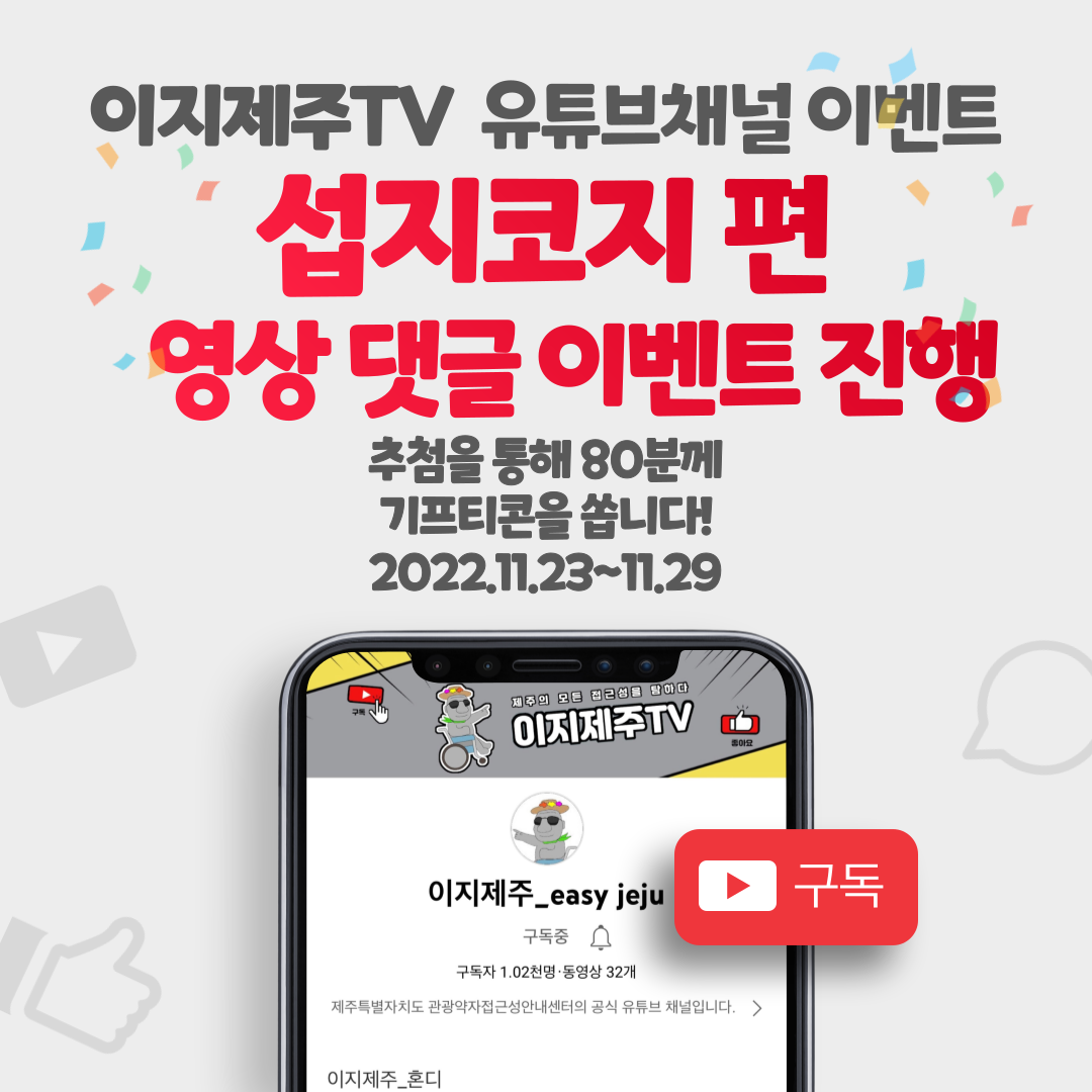 유튜브 채널인 이지제주TV 섭지코지 편 영상 댓글 이벤트입니다. 이지제주TV 섭지코지 편 영상을 시청하시고 응원 댓글을 작성해주세요. 이벤트 참여자분들게 추첨을 통하여 소정의 선물을 드립니다. 참여 방법은 이지제주TV 유튜브채널 접속, 구독, 섭지코지 편 시청 및 댓글 달기, 구글 설문 링크로 접속하여 설문작성입니다. 이벤트 기간은 2022년 11월 23일부터 2022년 11월 29일까지입니다. 추첨일은 2022년 11월 30일이며, 상품발송일은 2022년 12월 2일입니다. 섭지코지 편 영상 바로가기 링크 https://youtu.be/j-hVuBgVfQc