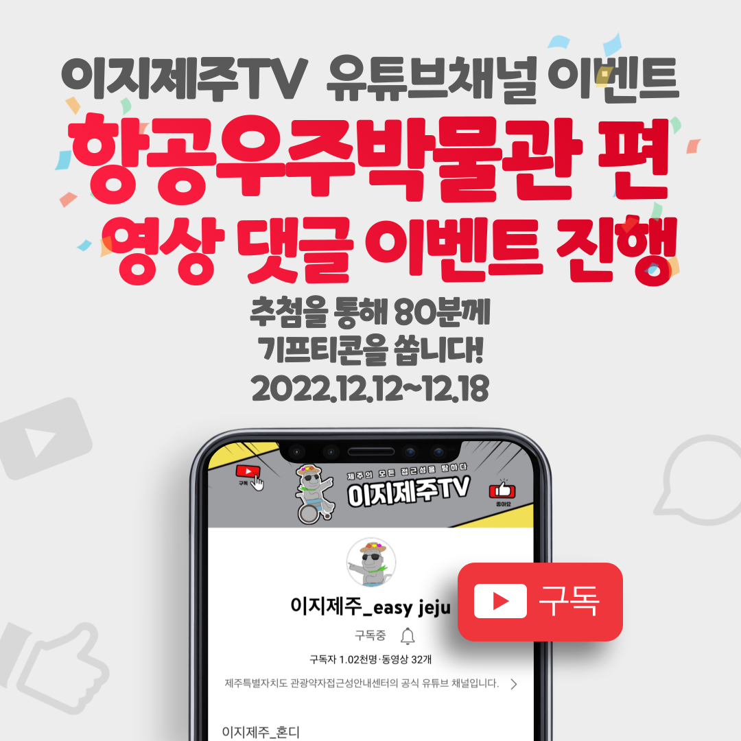 유튜브 채널인 이지제주TV 항공우주박물관 편 영상 댓글 이벤트입니다. 이지제주TV 항공우주박물관 편 영상을 시청하시고 응원 댓글을 작성해주세요. 이벤트 참여자분들게 추첨을 통하여 소정의 선물을 드립니다. 참여 방법은 이지제주TV 유튜브채널 접속, 구독, 항공우주박물관 편 시청 및 댓글 달기, 구글 설문 링크로 접속하여 설문작성입니다. 이벤트 기간은 2022년 12월 12일부터 2022년 12월 18일까지입니다. 추첨일은 2022년 12월 19일이며, 상품발송일은 2022년 12월 20일입니다. 문예회관 가로수길 편 영상 바로가기 링크 https://youtu.be/ycZPgUMshgw