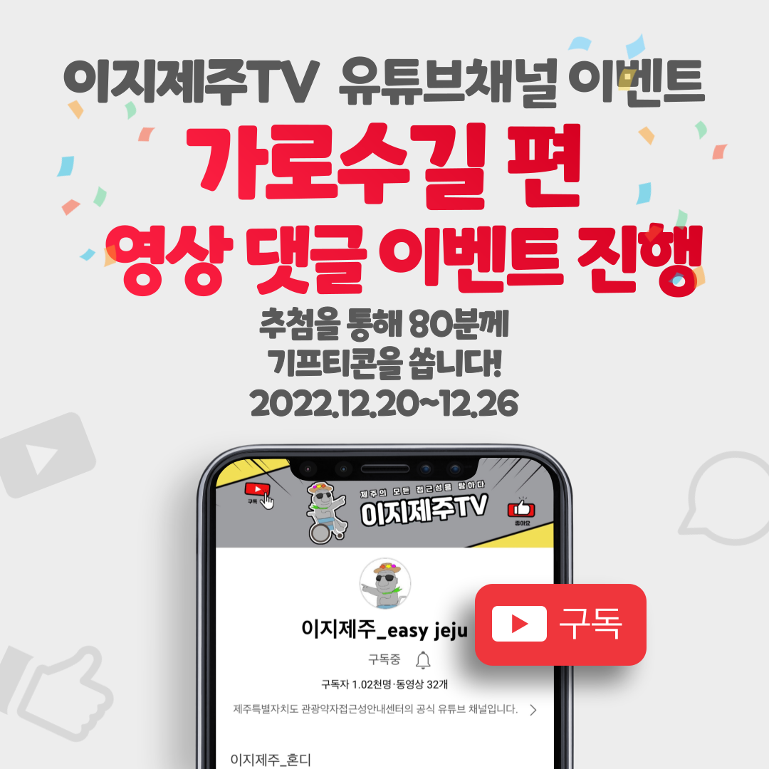 유튜브 채널인 이지제주TV 문예회관 가로수길 편 영상 댓글 이벤트입니다. 이지제주TV 가로수길 편 영상을 시청하시고 응원 댓글을 작성해주세요. 이벤트 참여자분들게 추첨을 통하여 소정의 선물을 드립니다. 참여 방법은 이지제주TV 유튜브채널 접속, 구독, 문예회관 가로수길 편 시청 및 댓글 달기, 구글 설문 링크로 접속하여 설문작성입니다. 이벤트 기간은 2022년 12월 20일부터 2022년 12월 26일까지입니다. 추첨일은 2022년 12월 27일이며, 상품발송일은 2022년 12월 27일입니다. 문예회관 가로수길 편 영상 바로가기 링크 https://youtu.be/TBvd_LHBb1U