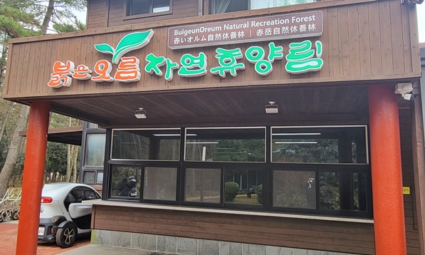 붉은오름 자연휴양림 매표소입니다.