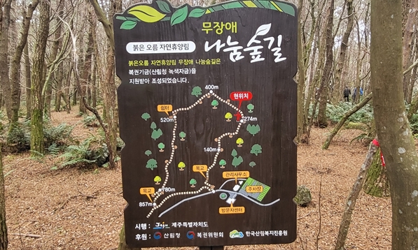 무장애나눔숲길 코스안내판입니다.