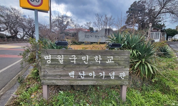 명월국민학교 백난아기념관 표지판입니다.