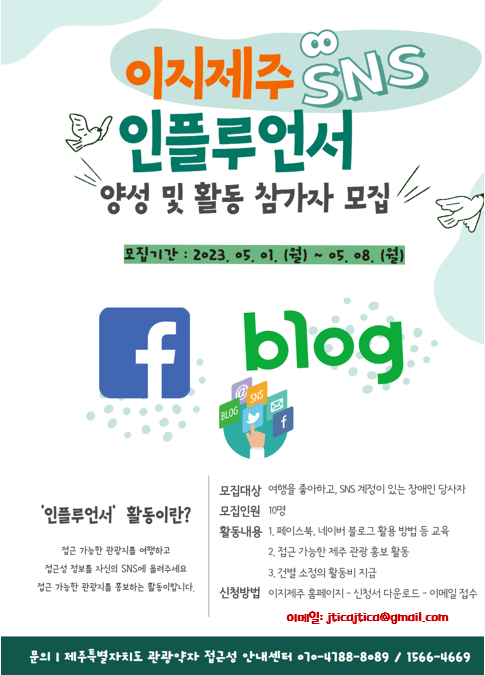 인플루언서 양성 및 활동 참가자 모집 포스터입니다. 이지제주 SNS 인플루언서 양성 및 활동 참가자 모집 모집기간:2023.05.01(월)~05.08(월) 인풀루언서 활동이란? 접근 가능한 관광지를 여행하고 접근성 정보를 자신의 SNS에 올려주세요. 접근 가능한 관광지를 홍보하는 활동이랍니다. 모집 대상: 여행을 좋아하고, SNS 계정이 있는 장애인 당사자, 모집인원:10명, 활동 내용: 1.페이스북,네이버 블로그 활용 방법 등 교육 2.접근 가능한 제주 관광 홍보 활동 3.건별 소정의 활동비 지급, 신청 방법:이지제주 홈페이지-신청서 다운로드-이메일 접수, 이메일:jticajtica@gmail.com,문의:제주특별자치도 관광약자 접근성 안내센터 070-4788-8089/1566-4669라는 내용입니다.
