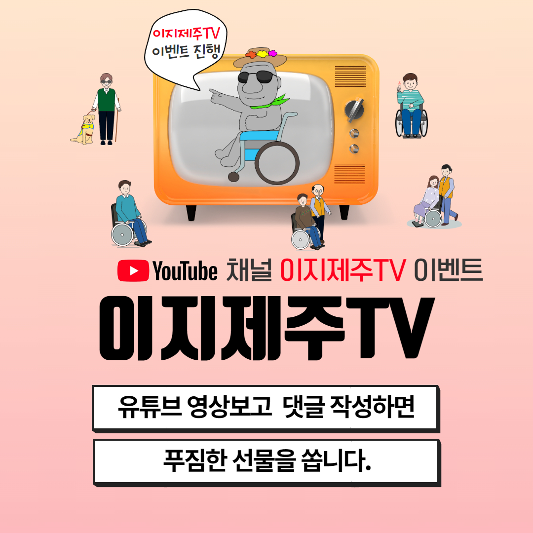 이지제주TV 이벤트 진행 유튜브 채널 이지제주TV 이벤트 이지제주TV 유튜브 영상보고 댓글 작성하면 푸짐한 선물을 쏩니다.라는 내용입니다.