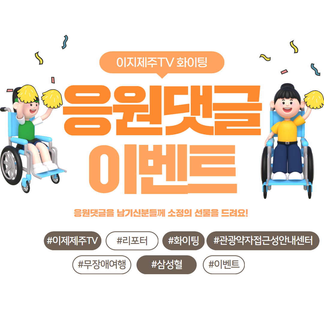 이지제주TV 삼성혈 편 이벤트 포스터입니다. 이지제주TV 화이팅 응원댓글 이벤트 응원댓글을 남기신분들께 소정의 선물을 드려요! #이지제주TV #리포터 #화이팅 #관광약자접근성안내센터 #무장애여행 #삼성혈 #이벤트라는 내용입니다.