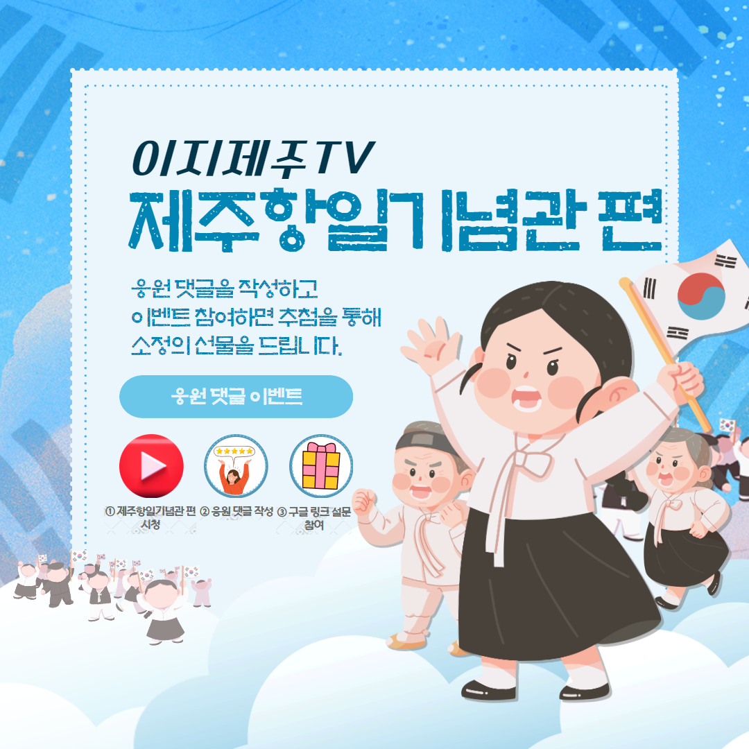이지제주TV 항일기념관 편 이벤트 포스터입니다. 이지제주TV 제주항일기념관편 응원댓글을 작성하고 이벤트 참여하면 추첨을 통해 소정의 선물을 드립니다. 응원댓글이벤트 1.제주항일기념관편 시청 2.응원 댓글 작성 3.구글 링크 설문 참여란 내용입니다.
