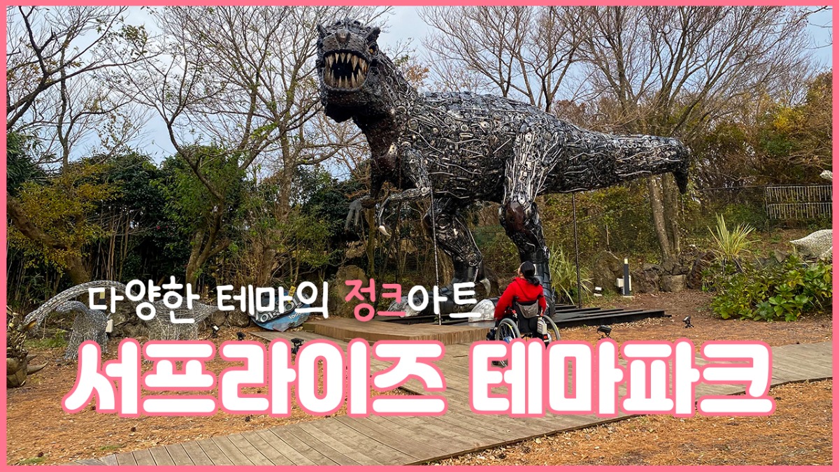 이지제주TV 서프라이즈테마파크 섬네일 사진입니다.