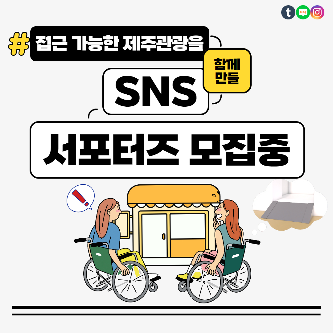 접근 가능한 제주관광을 함께 만들 SNS 서포터즈 모집입니다.