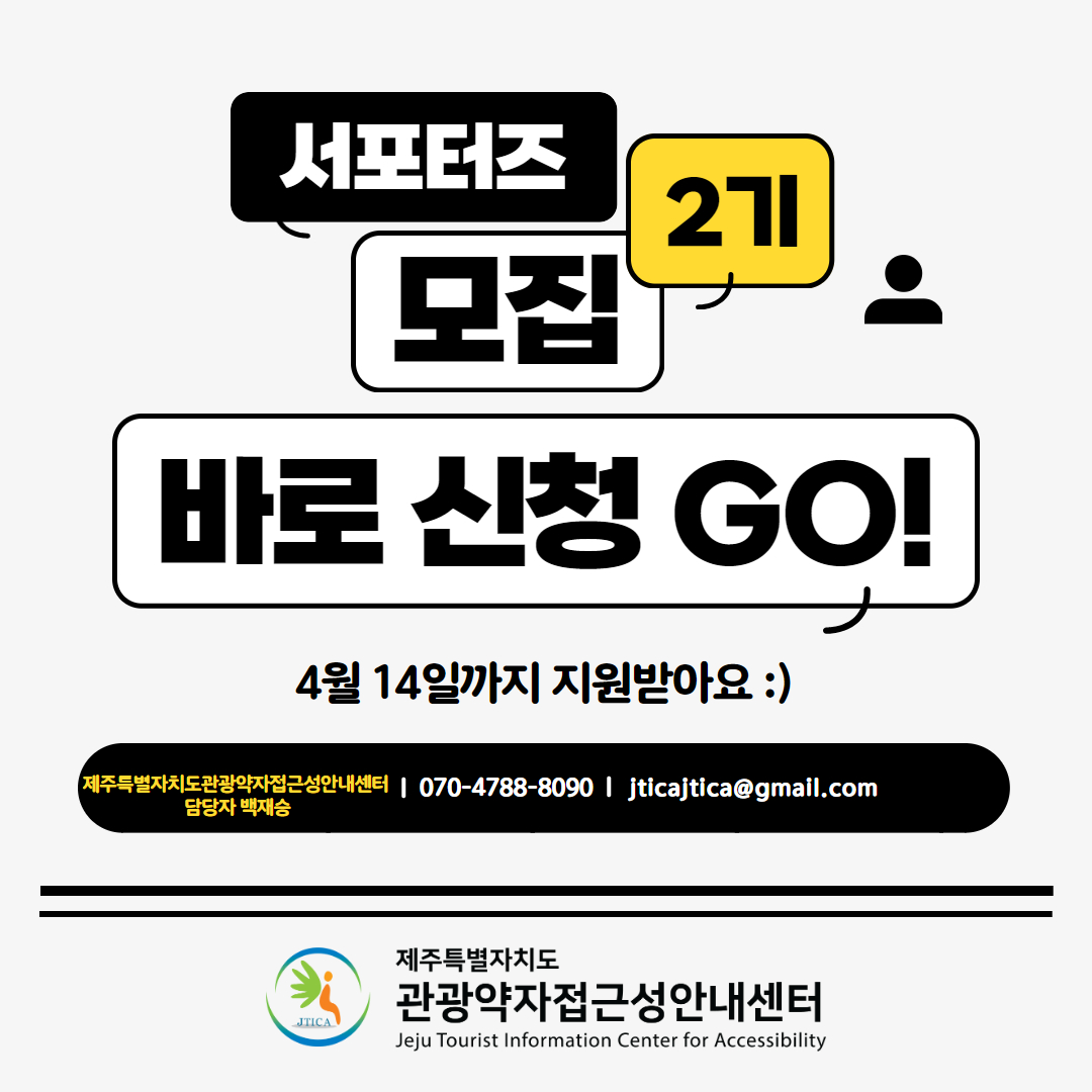 서포터즈 2기 모집 바로 신청 GO / 4월 14일까지 지원 받아요. / 제주특별자치도관광약자접근성안내센터 담당자 백재승 070-4788-8090 jticajtica@gmail.com