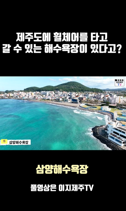 제주도에 휠체어를 타고 갈 수 있는 해수욕장이 있다고?라고 적힌 문구 아래 위에서 아래로 내려다본 삼양해수욕장 전경 사진과  삼양해수욕장이라고 적힌 자막이 있는 캡쳐 사진이 있습니다.  캡쳐 사진 아래 삼양해수욕장 풀영상은 이지제주TV라고 적힌 이미지입니다.