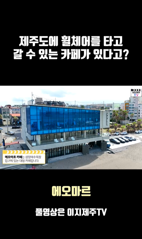 제주도에 휠체어를 타고 갈 수 있는 카페가 있다고?라고 적힌 문구 아래 에오마르 카페 전경 사진과 에오마르 카페는 삼양해수욕장 입구에 있는 대형 카페입니다라고 적힌 자막이 있는 캡쳐 사진이 있습니다. 캡쳐 사진 아래 에오마르 풀영상은 이지제주TV라고 적혀있습니다.