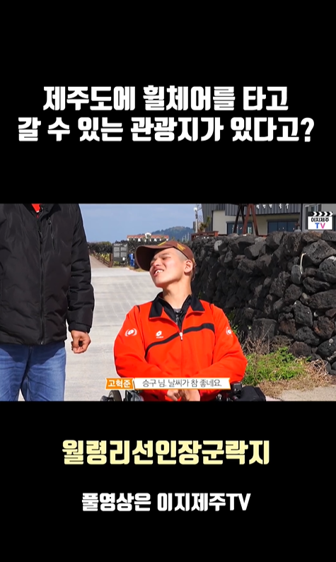제주도에 휠체어를 타고 갈 수 있는 관광지가 있다고?라고 적힌 문구 아래 휠체어를 탄 남성과 남성 왼쪽에 서있는 사람이 길가를 걸어가는 사진과 고혁준이라는 사람이 승구 님 날씨가 참 좋네요라고 적힌 자막이 있는 캡쳐 사진이 있습니다. 캡쳐 사진 아래 월령리선인장군락이 풀영상은 이지제주Tv라고 적혀있는 이미지입니다.