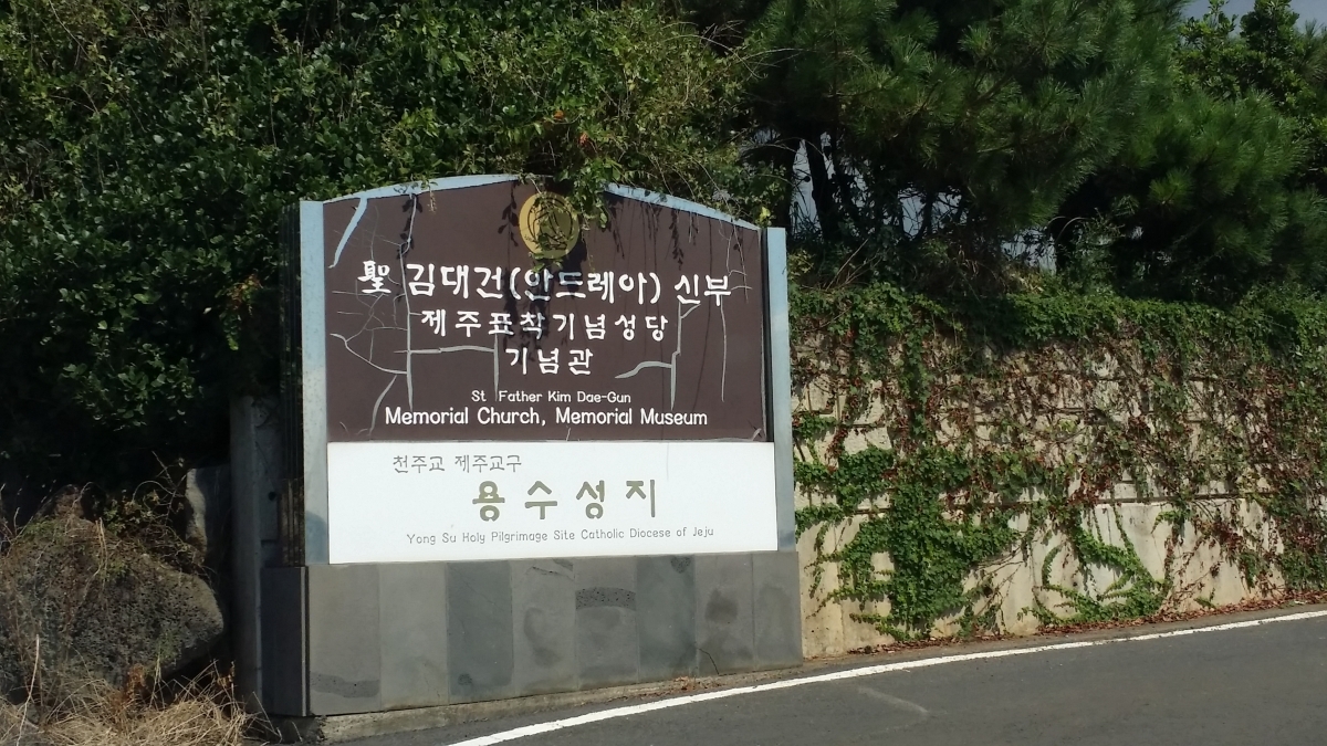 표착기념관 성 김대건 신부 제주표착기념성당 및 기념관 간판입니다