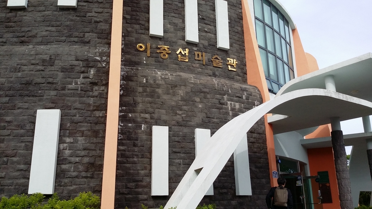 이중섭미술관 건물 전경입니다