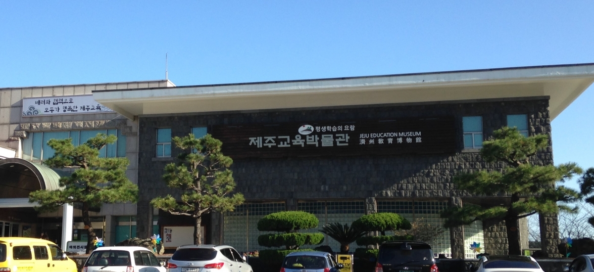 제주교육박물관  게시글 섬네일 이미지