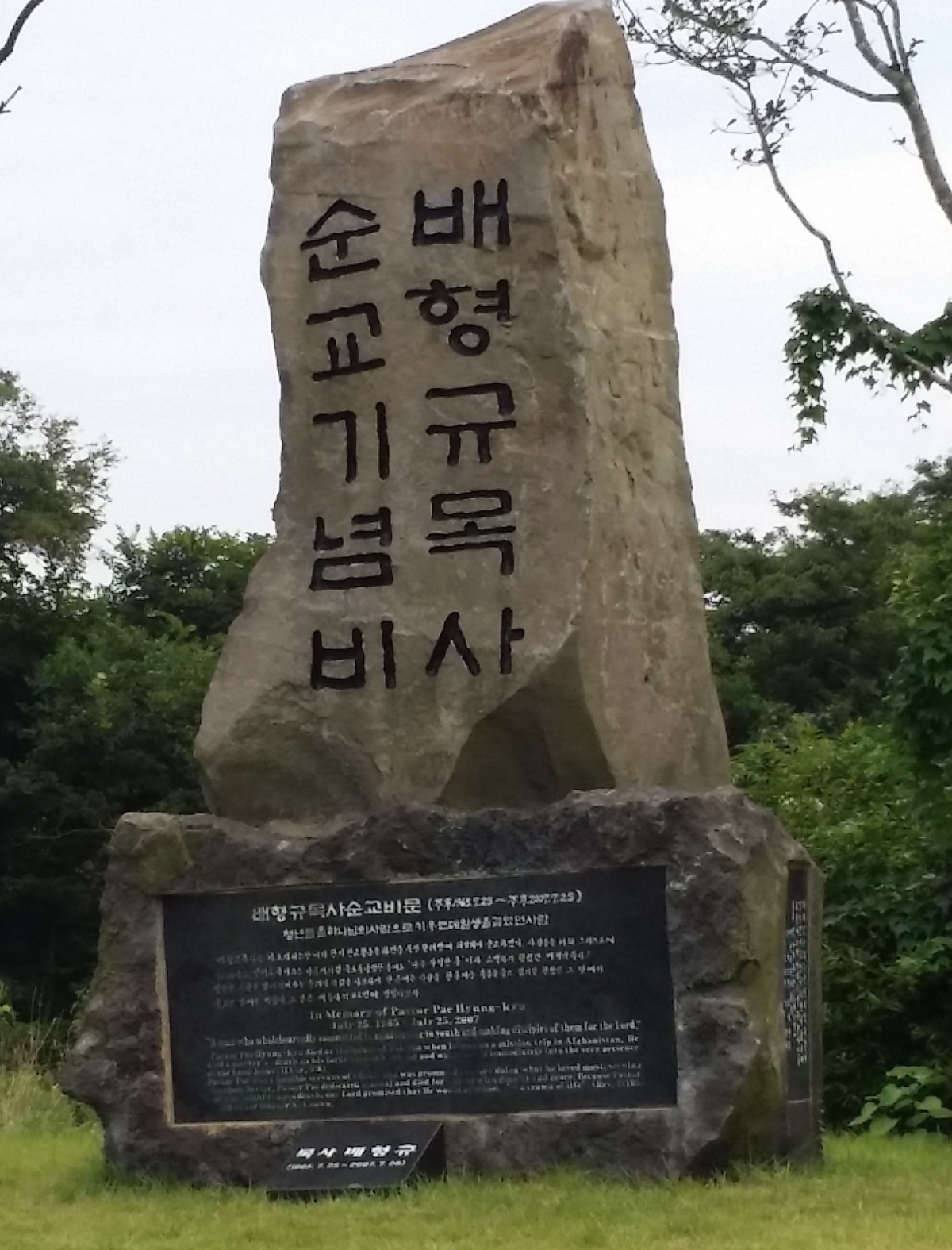 이기풍선교기념관 백형규목사 순교기념비입니다