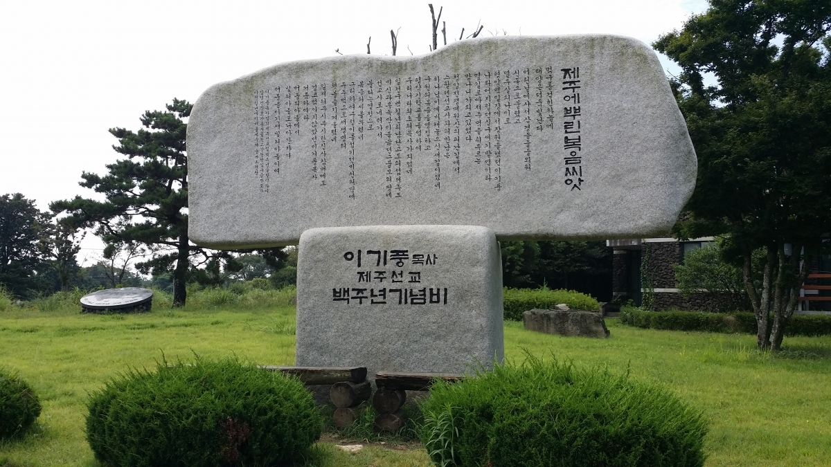 이기풍선교기념관 백주년기념비입니다
