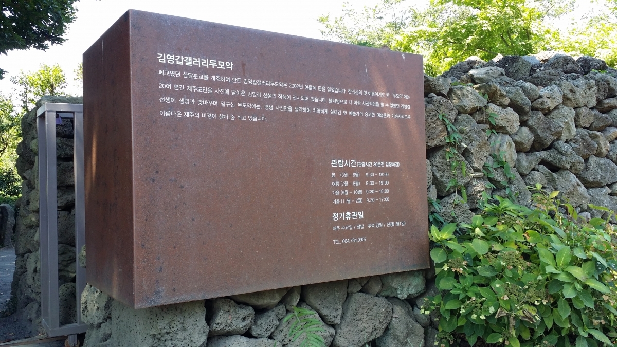 김영갑갤러리두모악 안내판입니다
