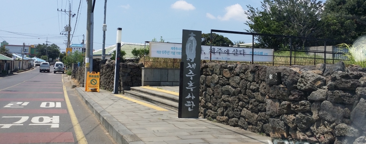 추사관 간판 입니다