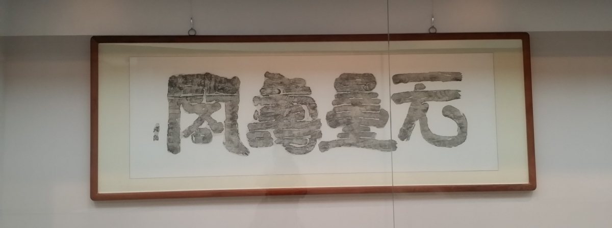추사관 한자 액자 입니다