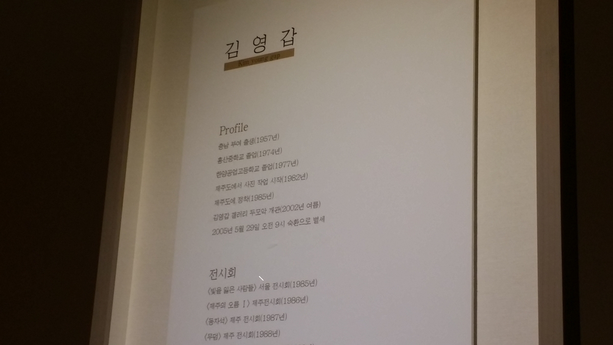 김영갑갤러리두모악 사진작가 김영갑 안내글입니다