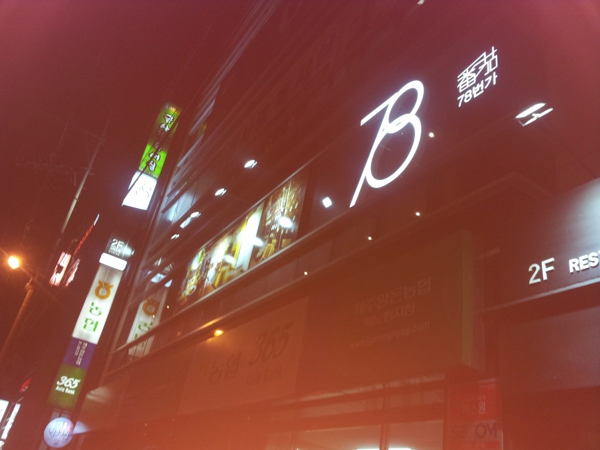 78번가(한식레스토랑) 게시글 섬네일 이미지