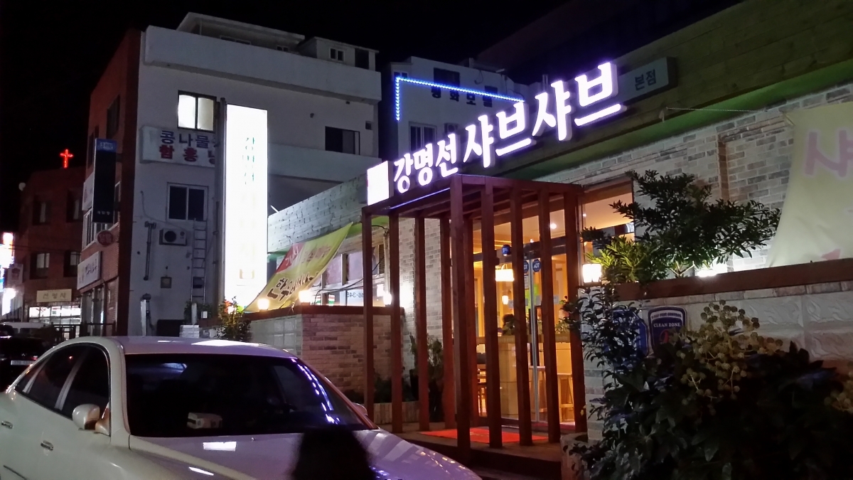 강명선샤브샤브식당 게시글 섬네일 이미지