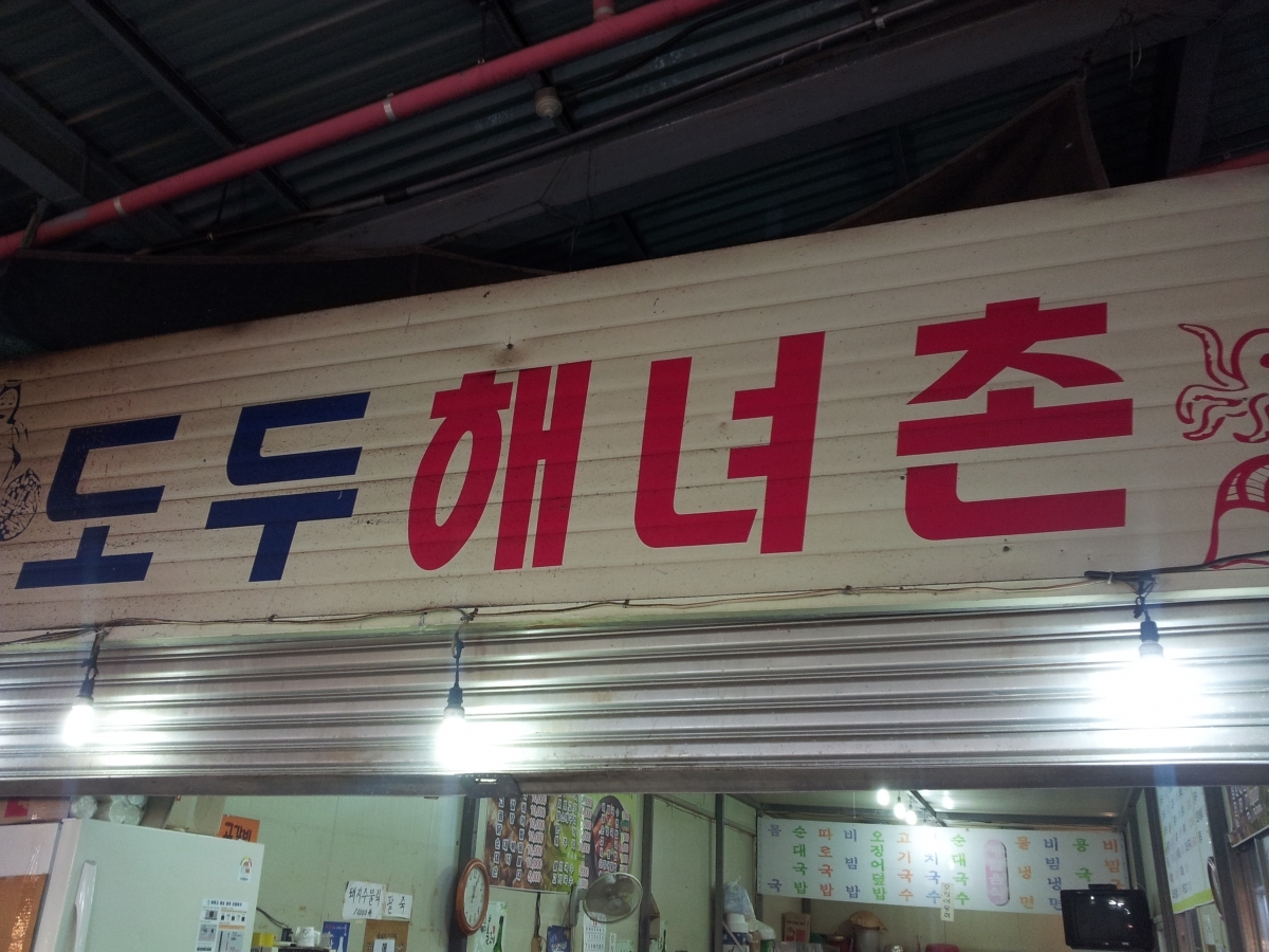 맛집 해녀촌 간판 입니다