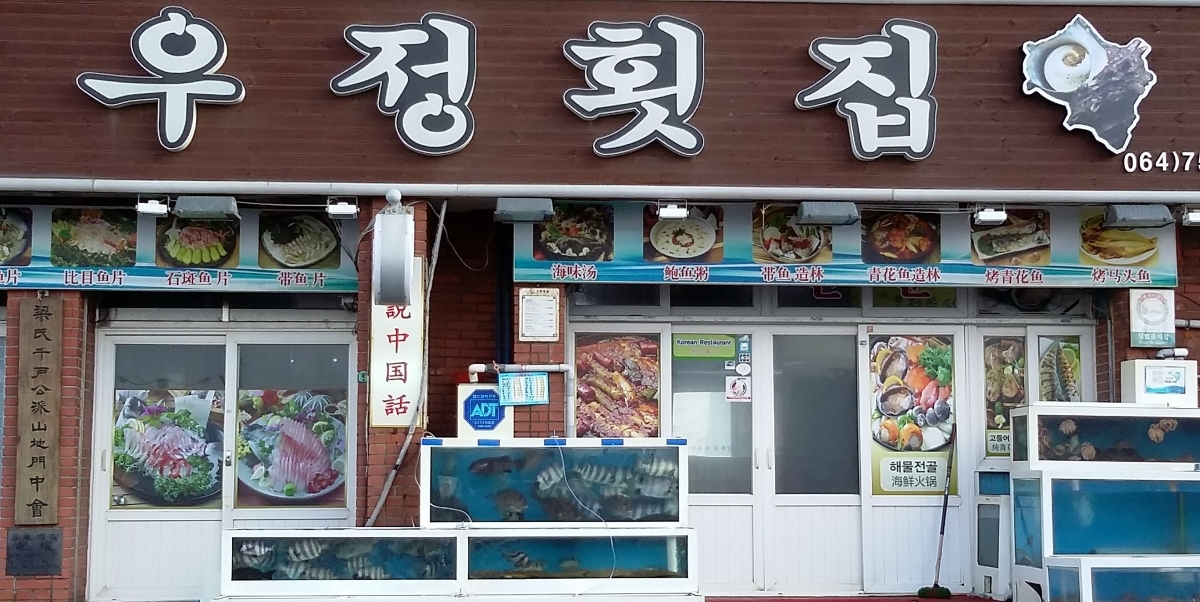우정횟집 게시글 섬네일 이미지