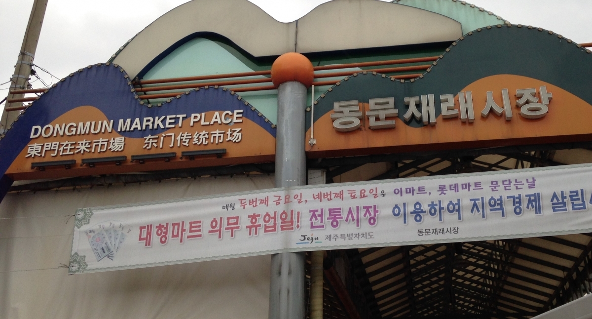 제주시동문재래시장 간판 입니다