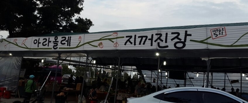 아라올레지꺼진장 간판 입니다