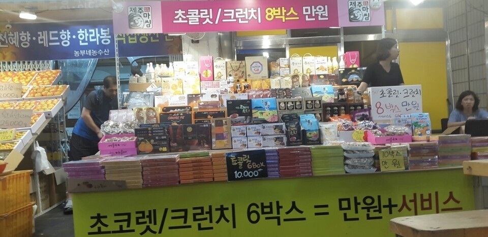 서귀포매일올레시장 초콜릿 및 크런치 상점 입니다