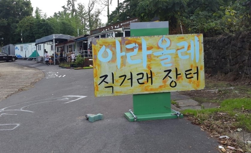 아라올레지꺼진장 직거래 장터 안내판 입니다