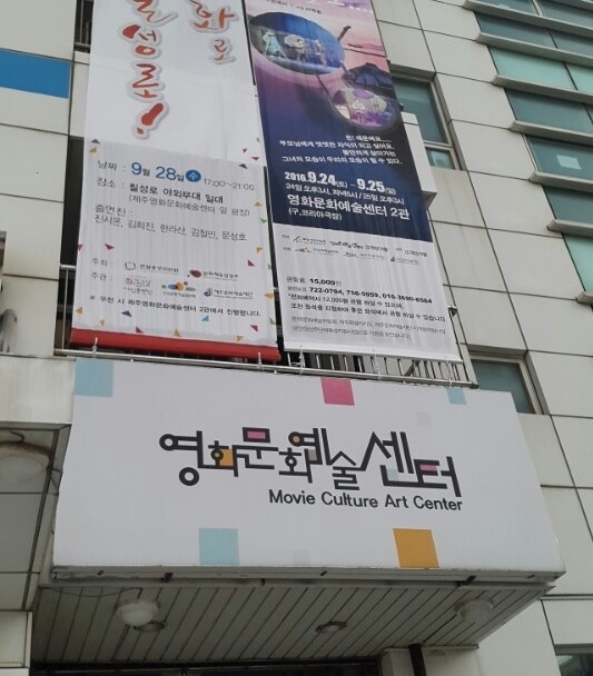 제주칠성로 영화문화예술센터 건물 전경 입니다