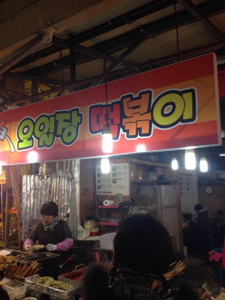 제주시민오일시장 오일장 떡볶이 입니다
