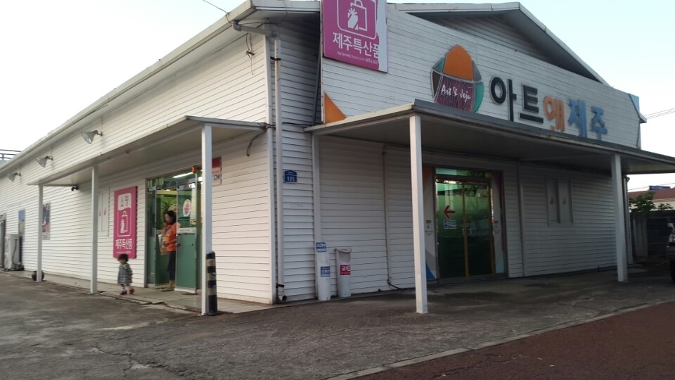 아트앤제주 건물 전경입니다