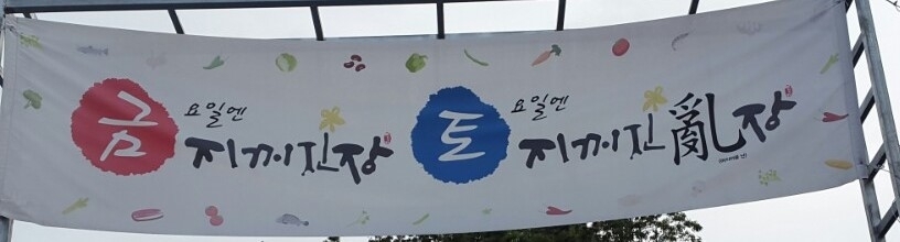 금요일엔 지꺼진장, 토요일엔 지꺼진장 (시장 & 프리마켓) 게시글 섬네일 이미지