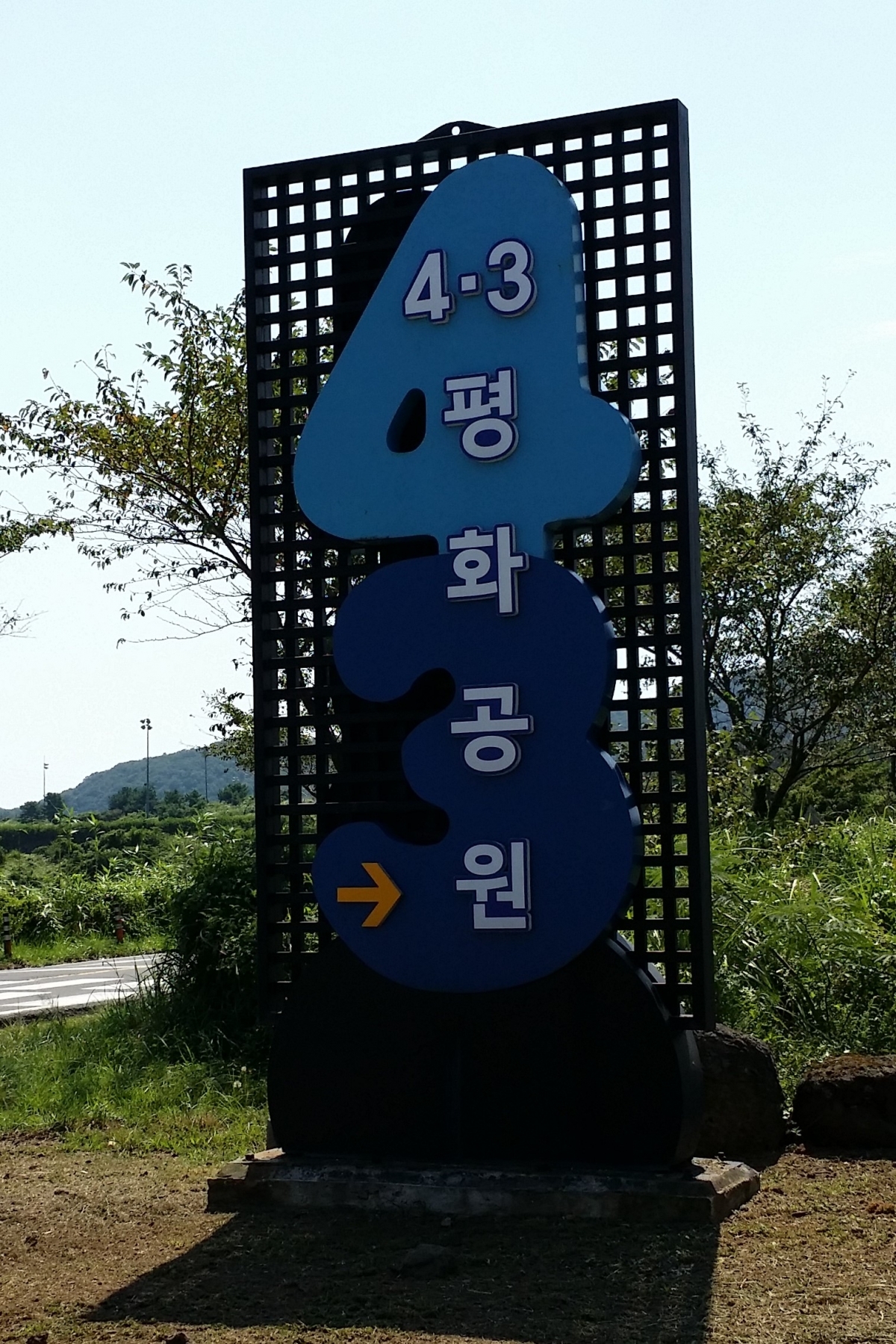 제주4.3평화공원 입구 안내 간판 입니다
