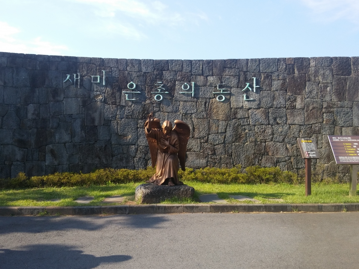 성이시돌목장 새미은종의동산 동상 입니다