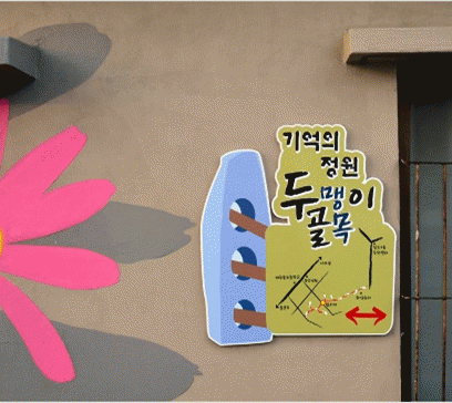 두맹이 골목 (마을투어) 게시글 섬네일 이미지