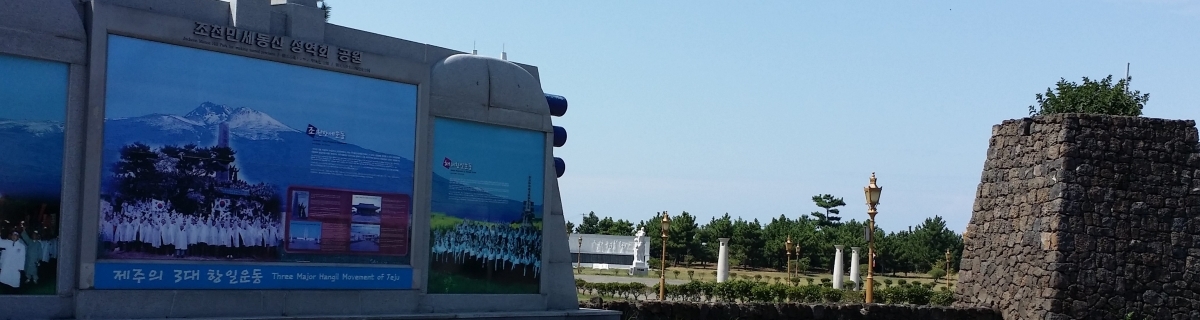 제주 항일 기념관  게시글 섬네일 이미지