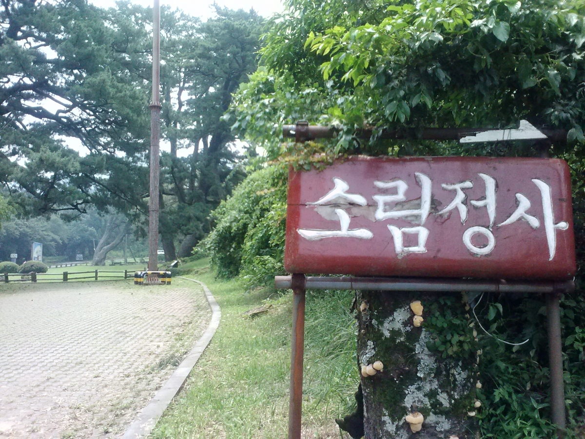 산천단 소림정사 간판 입니다
