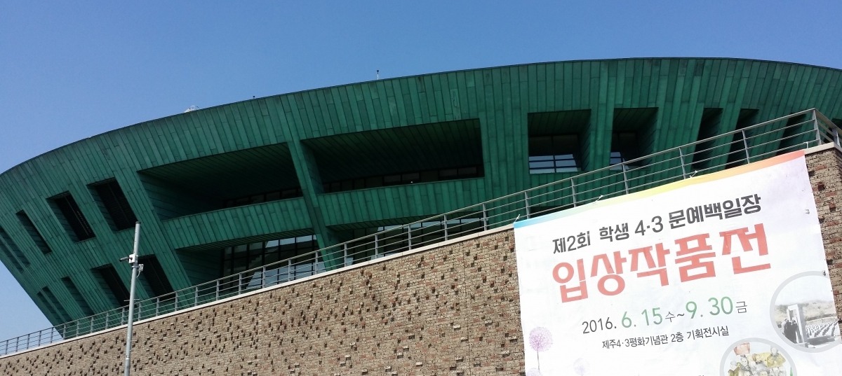 제주4.3평화공원 건물 전경 입니다