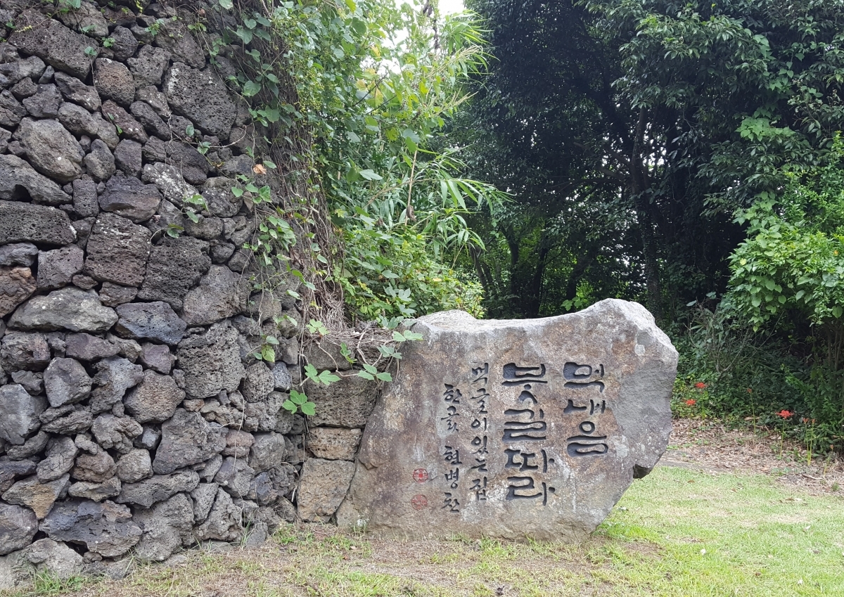 저지문화예술인마을 비석 입니다