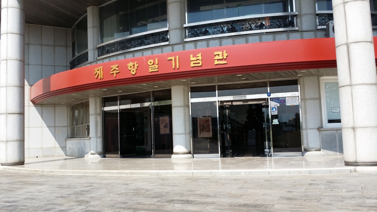 제주항일기념관 주 출입구 입니다