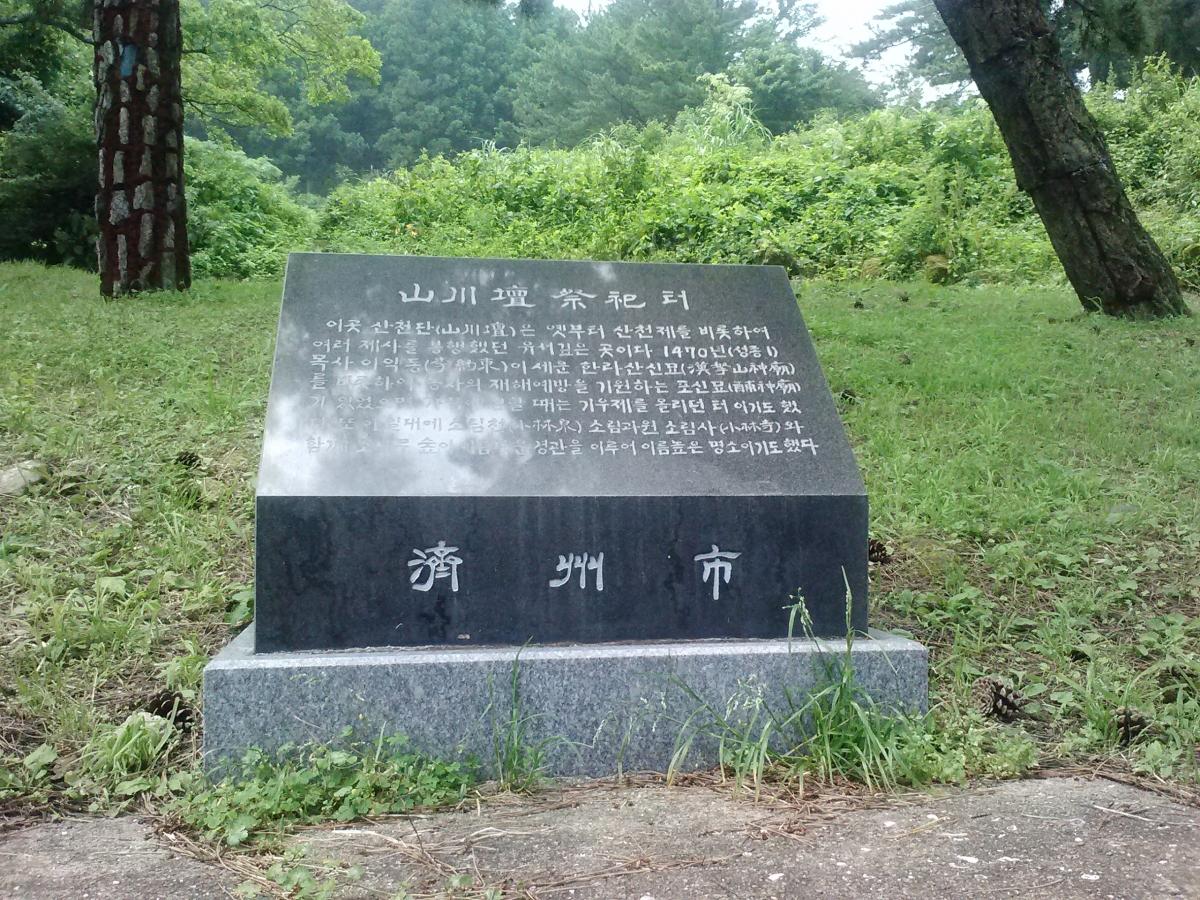 산천단 비석 입니다