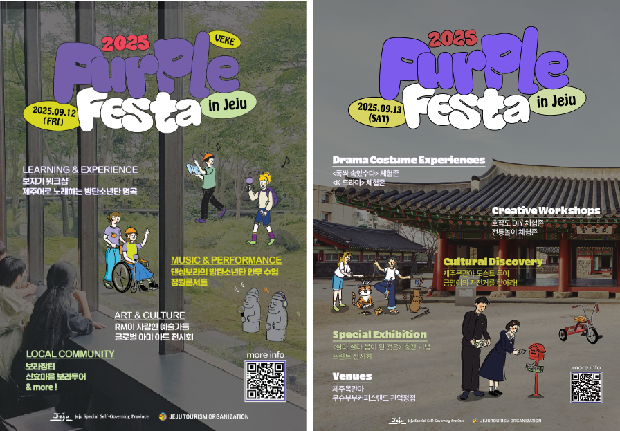 포스터는 보라색 글씨로 "2025 Purple Festa in Jeju"라는 제목이 크게 적혀 있습니다.  왼쪽은 9월 12일 금요일 일정, 오른쪽은 9월 13일 토요일 일정이 소개되어 있습니다.  왼쪽 포스터 배경은 숲과 잔디밭이며, 사람들이 춤추고 노래하는 일러스트가 그려져 있습니다.  "LEARNING & EXPERIENCE"라는 제목 아래 보자기 워크숍, 방탄소년단 명곡 부르기 체험이 안내되어 있습니다.  "MUSIC & PERFORMANCE"에는 방탄소년단 안무 수업과 청춘 콘서트가 소개되어 있습니다.  "ART & CULTURE"에는 RM이 사랑한 예술가들 전시와 글로벌 아티스트 전시가 있습니다.  "LOCAL COMMUNITY"에는 보라길 탐방, 소곤소곤 보라투어 등의 프로그램이 적혀 있습니다.  오른쪽 포스터 배경은 전통 한옥 건물 마당으로, 사람들이 전통놀이와 체험을 하는 그림이 있습니다.  프로그램에는 드라마 의상 체험, 공예 DIY 체험, 제주문화 탐방, 전통놀이 체험, 특별 전시 등이 안내되어 있습니다.  하단에는 제주특별자치도와 제주관광공사 로고가 있으며, 자세한 정보 확인을 위한 QR코드가 배치되어 있습니다.