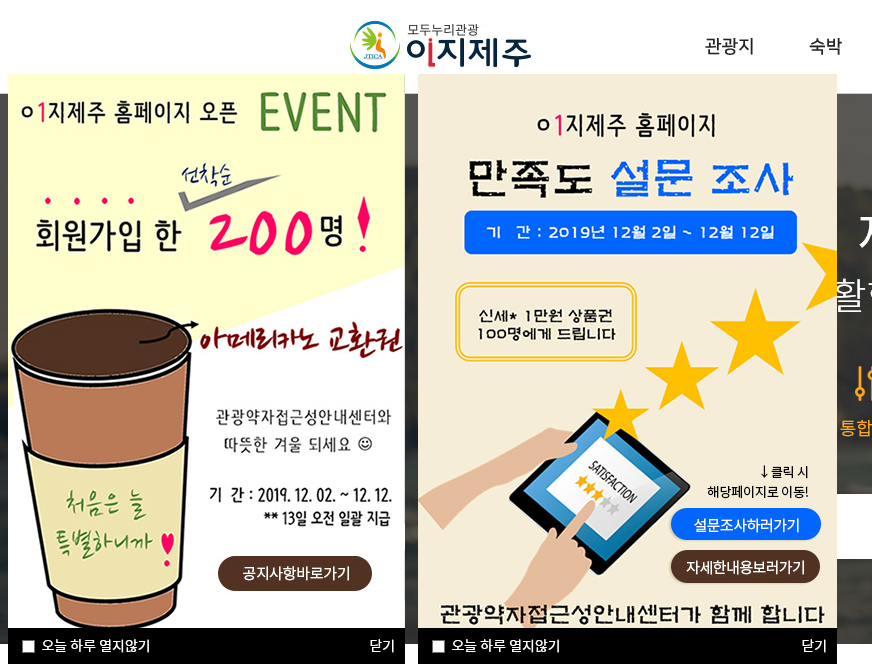 이지제주 홈페이지 첫 홈 화면에 이지제주 홈페이지 오픈 이벤트 포스터와 이지제주 홈페이지 만족도 설문조사 포스터가 띄워져있는 이미지입니다.