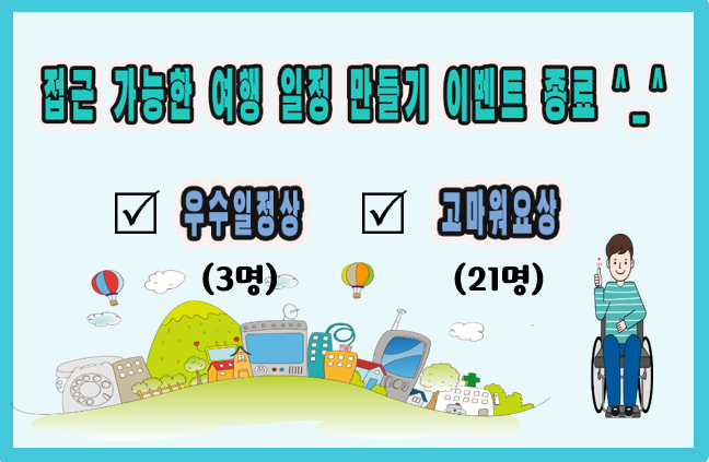 접근 가능한 제주 여행 일정만들기 이벤트 결과 포스터입니다. 포스터 내용은 접근 가능한 여행 일정 만들기 이벤트 종료^-^, 우수일정상 3명, 고마워요상 21명입니다.
